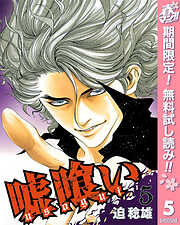 【期間限定　無料お試し版】嘘喰い