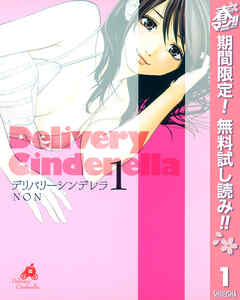 【期間限定　無料お試し版】デリバリーシンデレラ 1