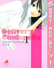 【期間限定　無料お試し版】デリバリーシンデレラ