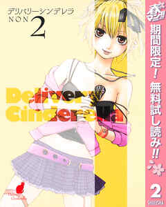 【期間限定　無料お試し版】デリバリーシンデレラ