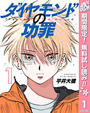 【期間限定　無料お試し版】ダイヤモンドの功罪 1