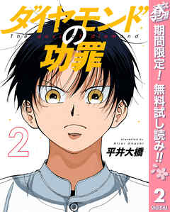 【期間限定　無料お試し版】ダイヤモンドの功罪