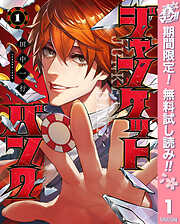 【期間限定　無料お試し版】ジャンケットバンク 1