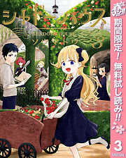 【期間限定　無料お試し版】シャドーハウス