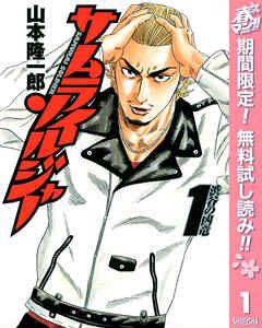 【期間限定　無料お試し版】サムライソルジャー