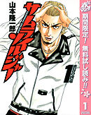 【期間限定　無料お試し版】サムライソルジャー