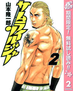 【期間限定　無料お試し版】サムライソルジャー