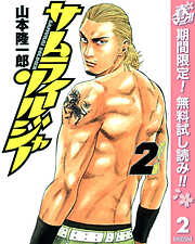 【期間限定　無料お試し版】サムライソルジャー