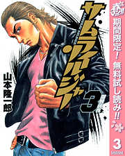 【期間限定　無料お試し版】サムライソルジャー