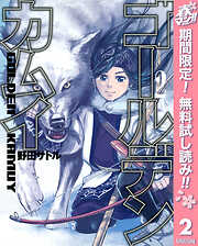 【期間限定　無料お試し版】ゴールデンカムイ