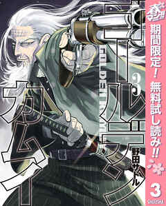 【期間限定　無料お試し版】ゴールデンカムイ