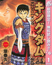 【期間限定　無料お試し版】キングダム 1