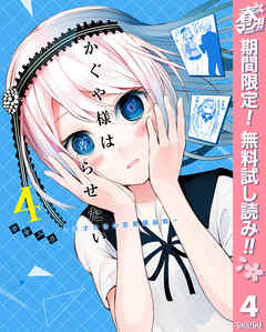 【期間限定　無料お試し版】かぐや様は告らせたい～天才たちの恋愛頭脳戦～