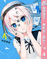 【期間限定　無料お試し版】かぐや様は告らせたい～天才たちの恋愛頭脳戦～
