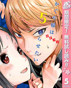 【期間限定　無料お試し版】かぐや様は告らせたい～天才たちの恋愛頭脳戦～