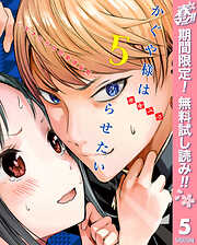 【期間限定　無料お試し版】かぐや様は告らせたい～天才たちの恋愛頭脳戦～