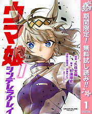 【期間限定　無料お試し版】ウマ娘 シンデレラグレイ 1