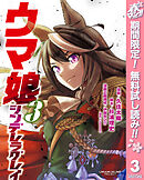 【期間限定　無料お試し版】ウマ娘 シンデレラグレイ 3