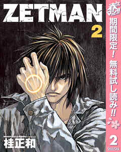 【期間限定　無料お試し版】ZETMAN