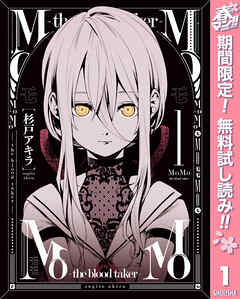 【期間限定　無料お試し版】MoMo -the blood taker- 1