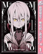 【期間限定　無料お試し版】MoMo -the blood taker-