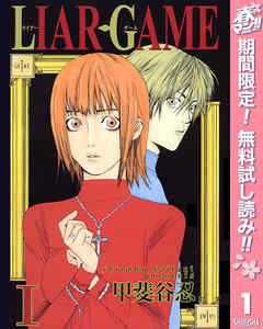【期間限定　無料お試し版】LIAR GAME