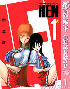 【期間限定　無料お試し版】HEN 1