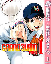 【期間限定　無料お試し版】GRAND SLAM 1
