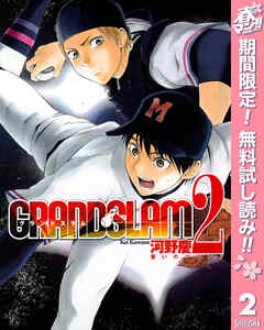 【期間限定　無料お試し版】GRAND SLAM