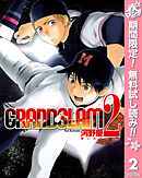 【期間限定　無料お試し版】GRAND SLAM 2