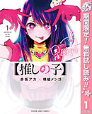 【期間限定　無料お試し版】【推しの子】