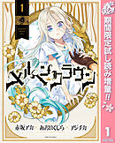 【期間限定　試し読み増量版】メルヘンクラウン