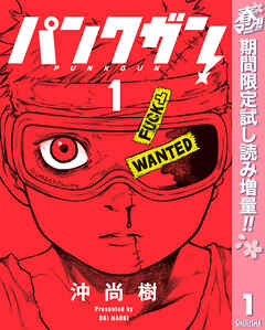 【期間限定　試し読み増量版】パンクガン