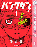 【期間限定　試し読み増量版】パンクガン