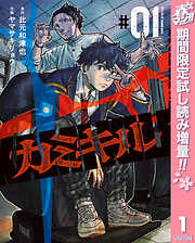 【期間限定　試し読み増量版】カミキル-KAMI KILL- 1