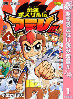 【期間限定　試し読み増量版】最強ボスザル伝 アラシ!!!