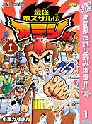 【期間限定　試し読み増量版】最強ボスザル伝 アラシ!!!