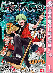 【期間限定　試し読み増量版】怪店！トコヤミレストラン 1