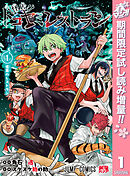 【期間限定　試し読み増量版】怪店！トコヤミレストラン