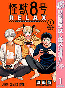 【期間限定　試し読み増量版】怪獣８号 RELAX