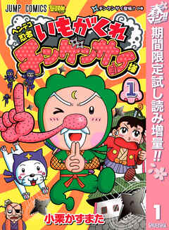 【期間限定　試し読み増量版】ヘンテコ忍者 いもがくれチンゲンサイ様