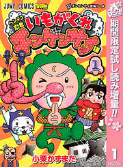 【期間限定　試し読み増量版】ヘンテコ忍者 いもがくれチンゲンサイ様 1