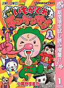 【期間限定　試し読み増量版】ヘンテコ忍者 いもがくれチンゲンサイ様