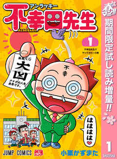 【期間限定　試し読み増量版】アンラッキー不幸田先生