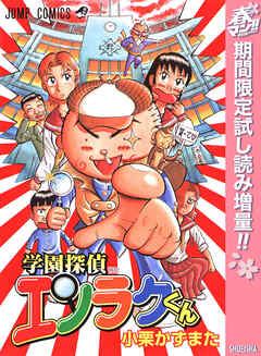 【期間限定　試し読み増量版】学園探偵エンラクくん
