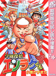 【期間限定　試し読み増量版】学園探偵エンラクくん