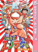 【期間限定　試し読み増量版】学園探偵エンラクくん