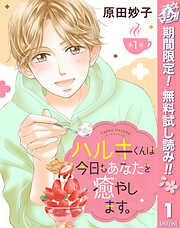 【期間限定　無料お試し版】【単話売】ハルキくんは今日もあなたを癒やします。 1