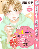 【期間限定　無料お試し版】【単話売】ハルキくんは今日もあなたを癒やします。