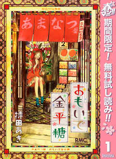 【期間限定　無料お試し版】おもいで金平糖